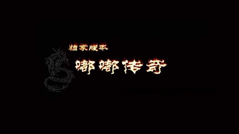 【情怀沉默嘟嘟】[传奇手游][战神引擎][白猪5](付费登录器)+视频参考搭建教程_久似妖气源码网