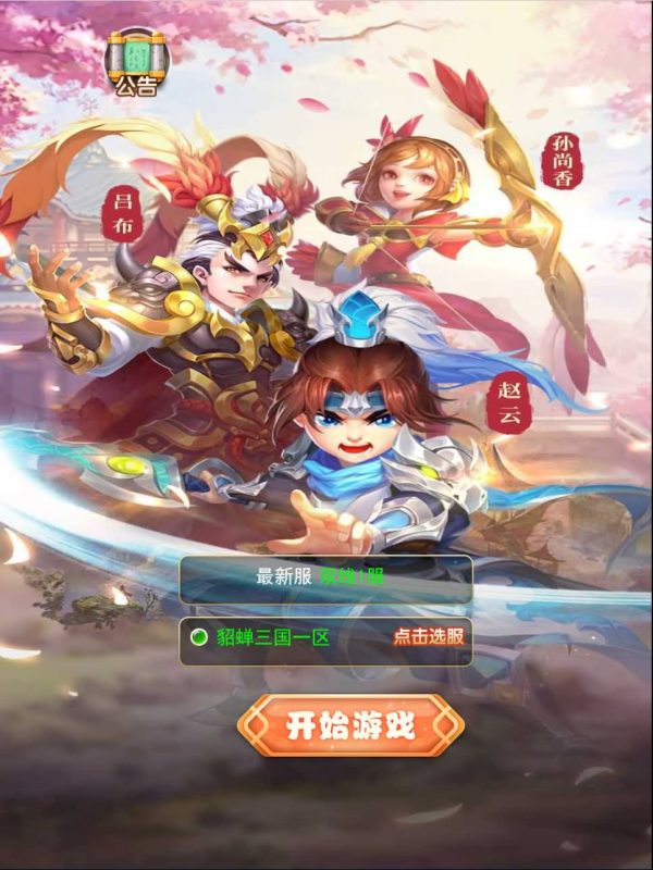 【貂蝉三国】H5[多端浏览器登录]全自动搭建服务端+视频参考搭建教程_久似妖气源码网