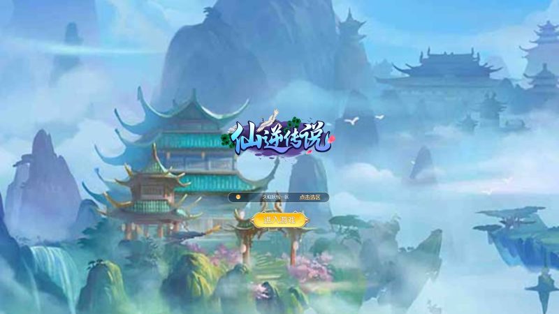 【仙逆传说】H5[多端浏览器登录]+视频参考搭建教程_久似妖气源码网