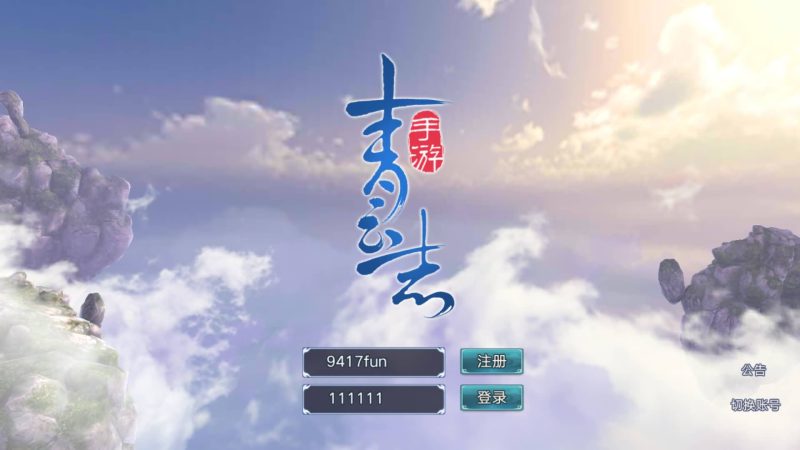 【青云志】[仙侠手游]上线送100W金元宝+详细文字搭建教程_久似妖气源码网