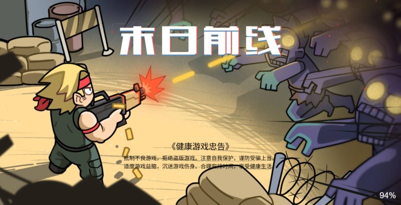 【末日前线】[抖音微信H5小游戏]全自动搭建+视频参考搭建教程_久似妖气源码网