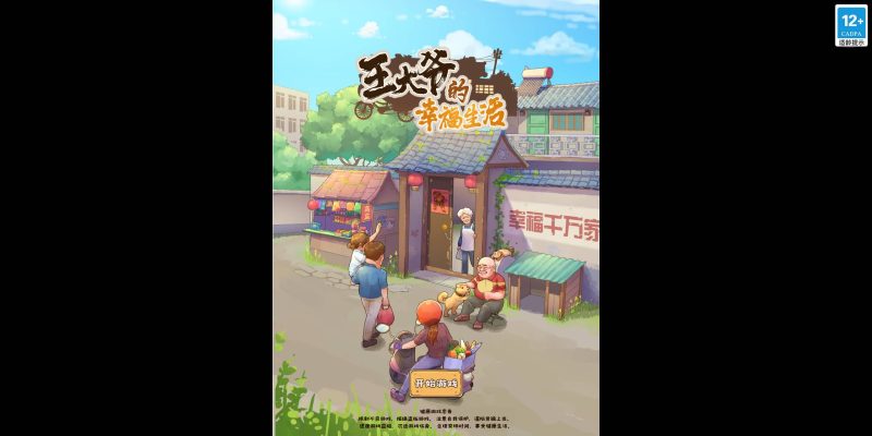 【王大爷的幸福生活内购版】[抖音微信H5小游戏]全自动搭建+源码+视频参考搭建教程_久似妖气源码网