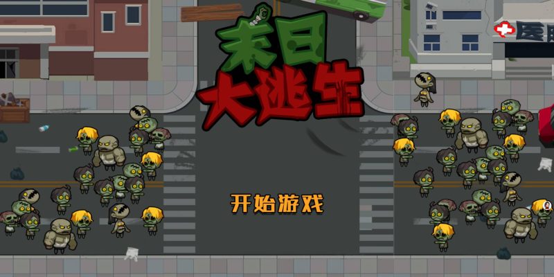 【末日大逃亡】[抖音微信H5小游戏]全自动搭建+视频参考搭建教程_久似妖气源码网