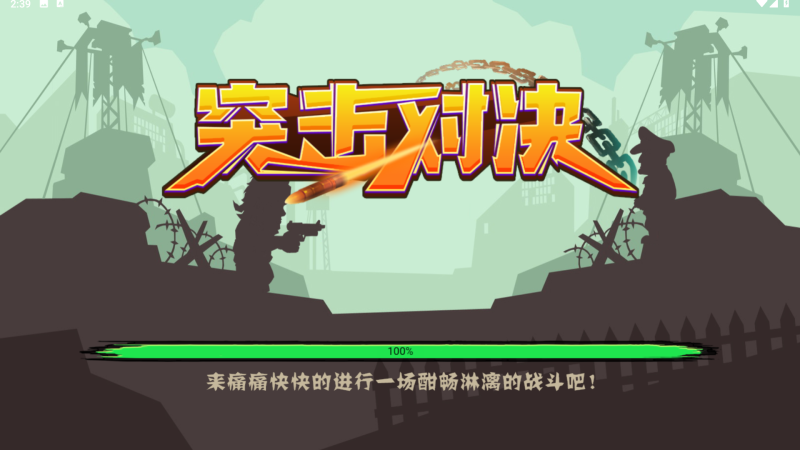 【突击对决】[抖音微信H5小游戏]全自动搭建+源码+视频参考搭建教程_久似妖气源码网