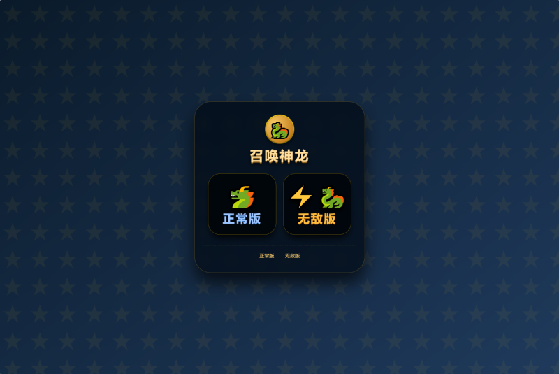 【召唤神龙】[抖音微信H5小游戏]全自动搭建+视频参考搭建教程_久似妖气源码网