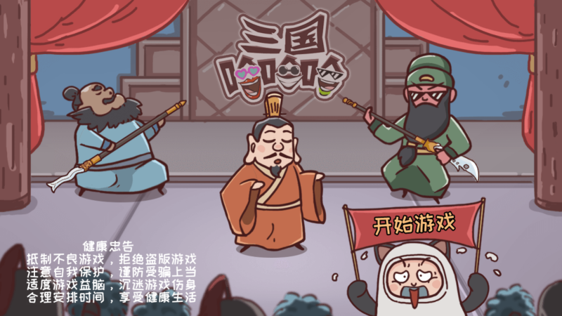 【三国哈哈哈】[抖音微信H5小游戏]全自动搭建+视频参考搭建教程_久似妖气源码网