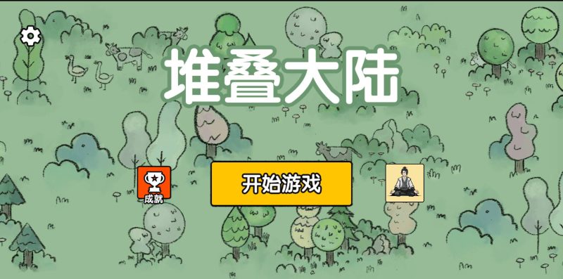 【堆叠大陆】[抖音微信H5小游戏]全自动搭建+视频参考搭建教程_久似妖气源码网
