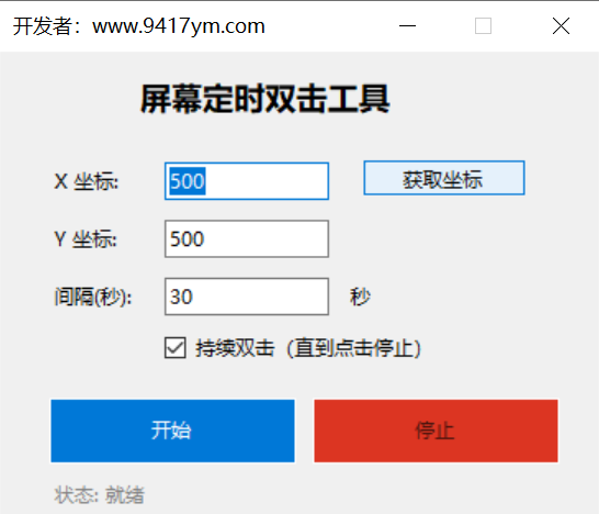 定时固定位置双击工具【一般用于挂网课】_久似妖气源码网